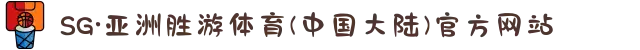 SG·亚洲胜游体育(中国大陆)官方网站